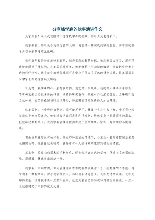 分享钱学森的故事演讲作文