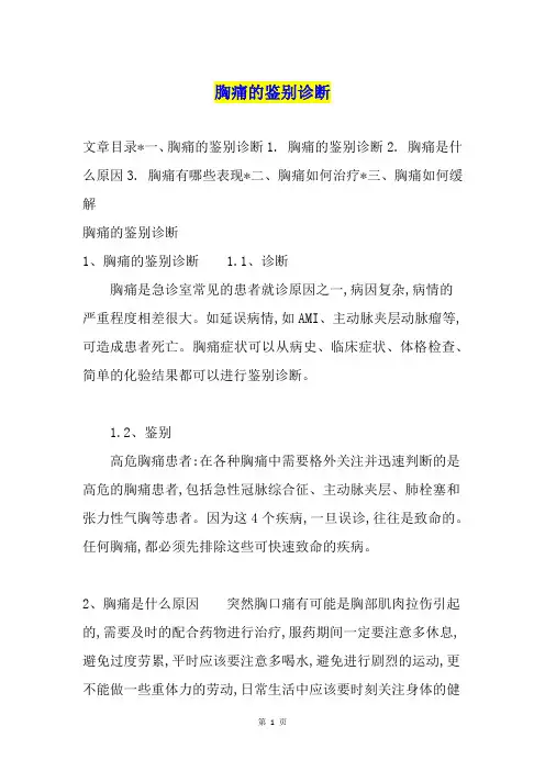 胸痛的鉴别诊断
