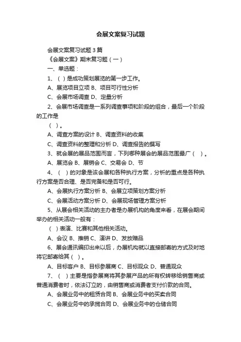 会展文案复习试题3篇