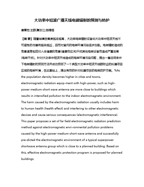 大功率中短波广播天线电磁辐射的预测与防护