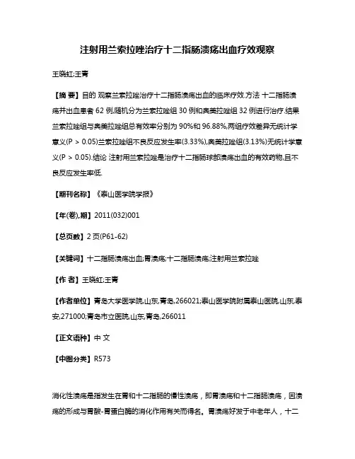 注射用兰索拉唑治疗十二指肠溃疡出血疗效观察