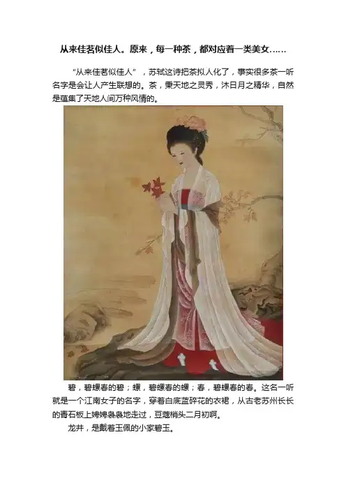 从来佳茗似佳人。原来，每一种茶，都对应着一类美女……