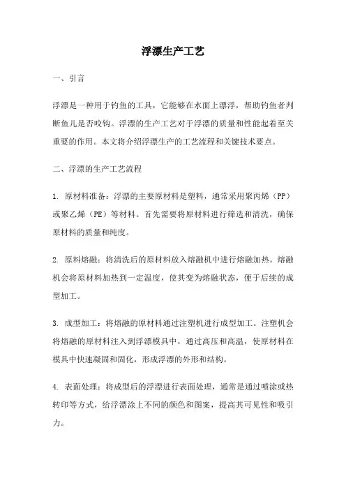 浮漂生产工艺