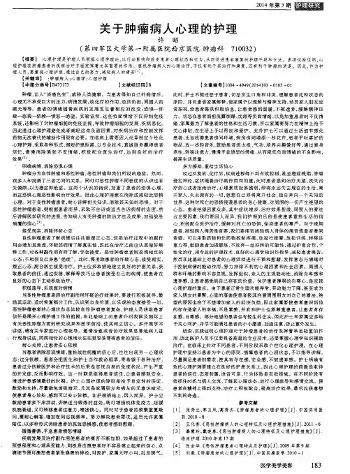 关于肿瘤病人心理的护理