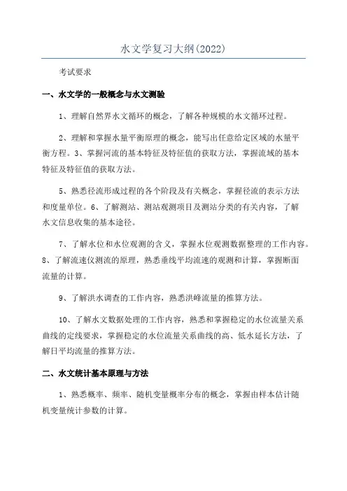 水文学复习大纲(2022)