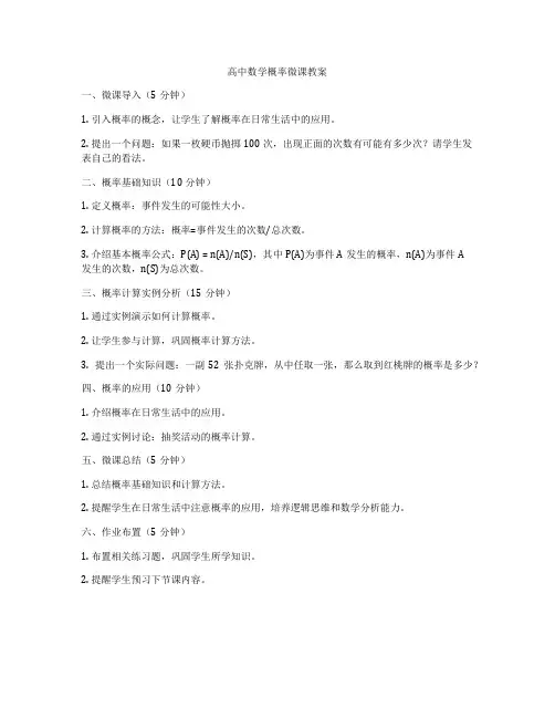 高中数学概率微课教案