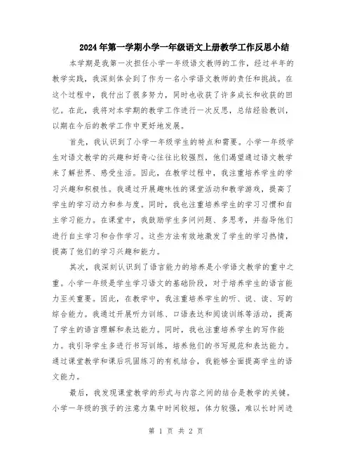 2024年第一学期小学一年级语文上册教学工作反思小结
