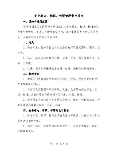 安全标志、标识、标语管理制度范文(三篇)