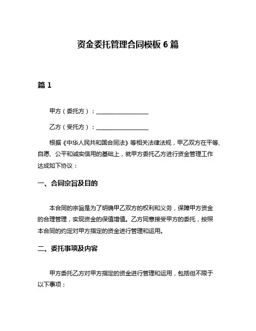 资金委托管理合同模板6篇