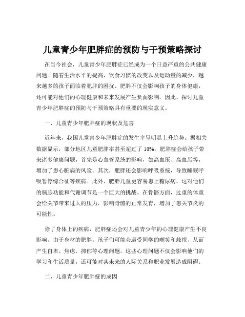 儿童青少年肥胖症的预防与干预策略探讨