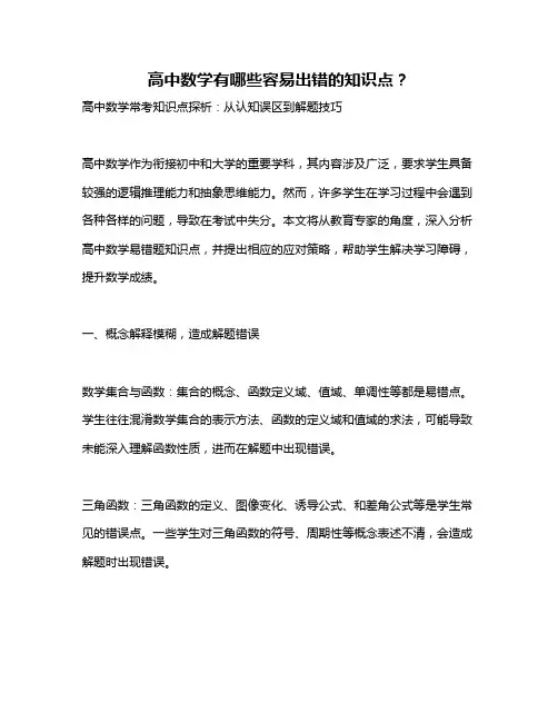 高中数学有哪些容易出错的知识点？