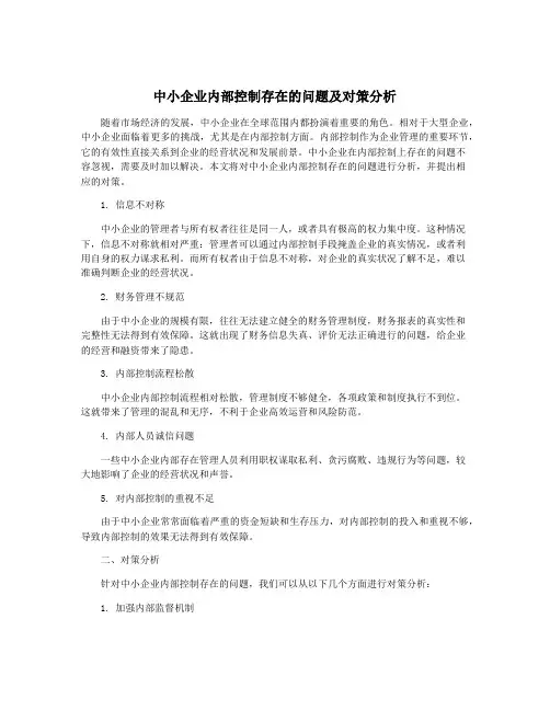 中小企业内部控制存在的问题及对策分析
