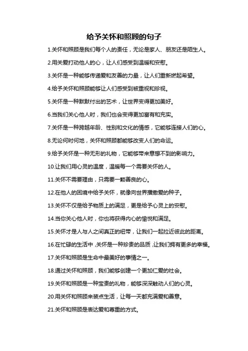 给予关怀和照顾的句子-概述说明以及解释