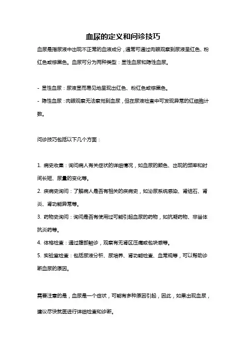 血尿的定义和问诊技巧