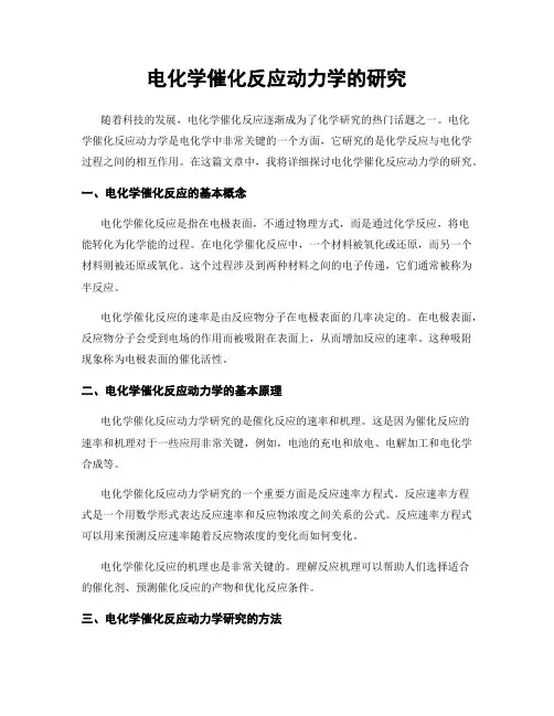 电化学催化反应动力学的研究