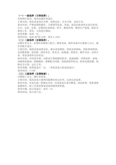 设备一二三级保养