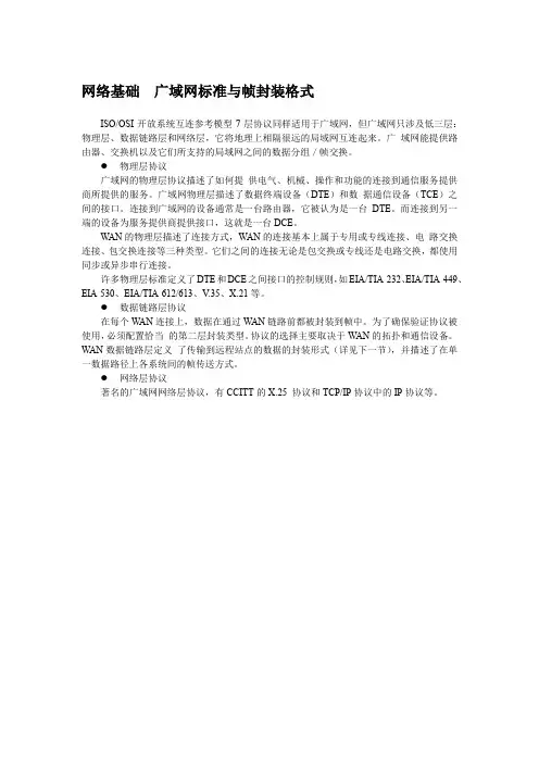 网络基础  广域网标准与帧封装格式