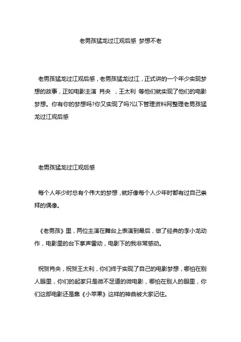 老男孩猛龙过江观后感 梦想不老
