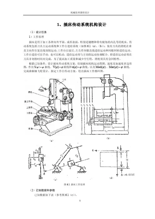 1、插床传动系统机构设计