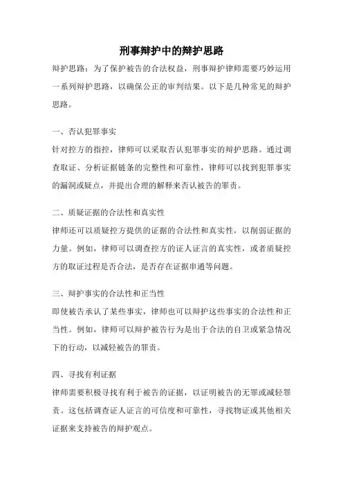 刑事辩护中的辩护思路