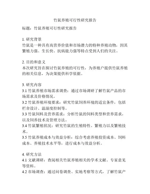 竹鼠养殖可行性研究报告