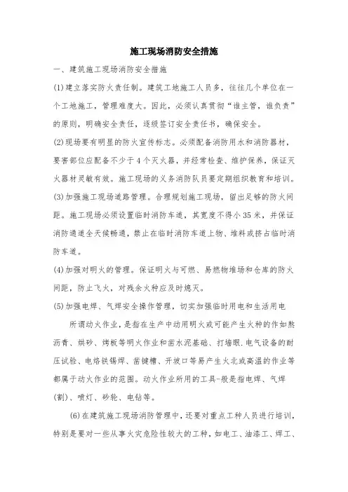 施工现场安全消防措施