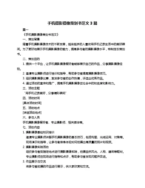 手机摄影摄像策划书范文3篇