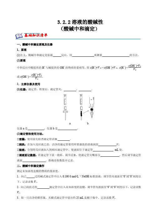 3.2.2溶液的酸碱性(酸碱中和滴定)(分层练习)--高二化学(苏教版选择性必修第一册)(原卷版)