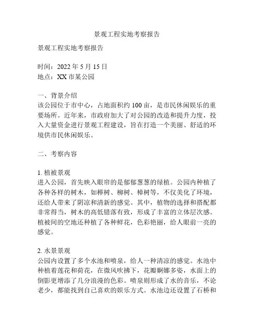 景观工程实地考察报告