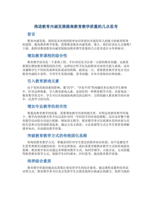 推进教育内涵发展提高教育教学质量的几点思考