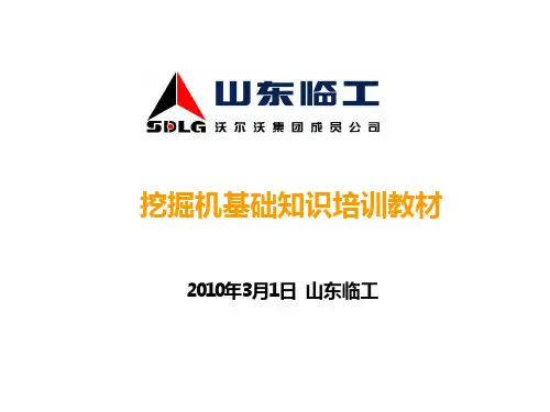 挖掘机基础知识培训教材资料