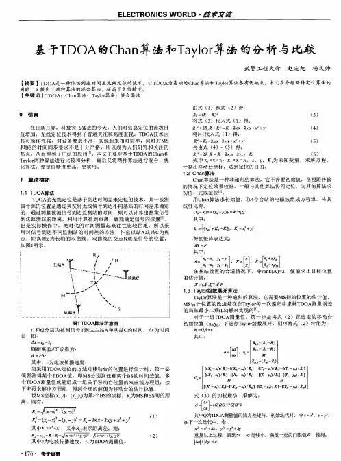 基于TDOA的Chan算法和Taylor算法的分析与比较