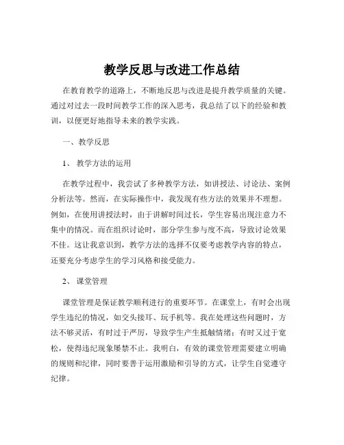 教学反思与改进工作总结