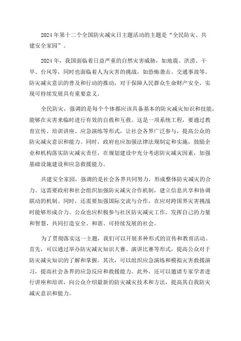 2024年第十二个全国防灾减灾日主题活动第十二个全国防灾减灾日主题