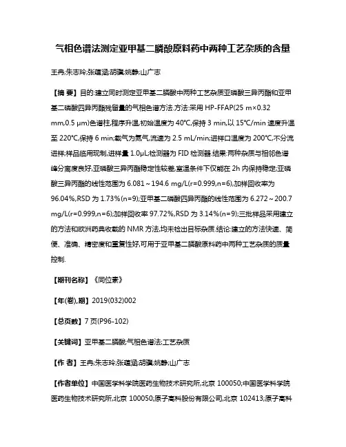气相色谱法测定亚甲基二膦酸原料药中两种工艺杂质的含量