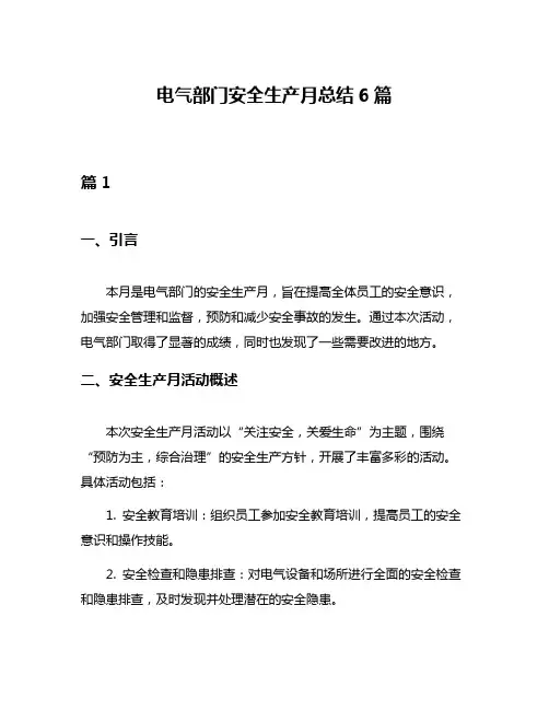 电气部门安全生产月总结6篇