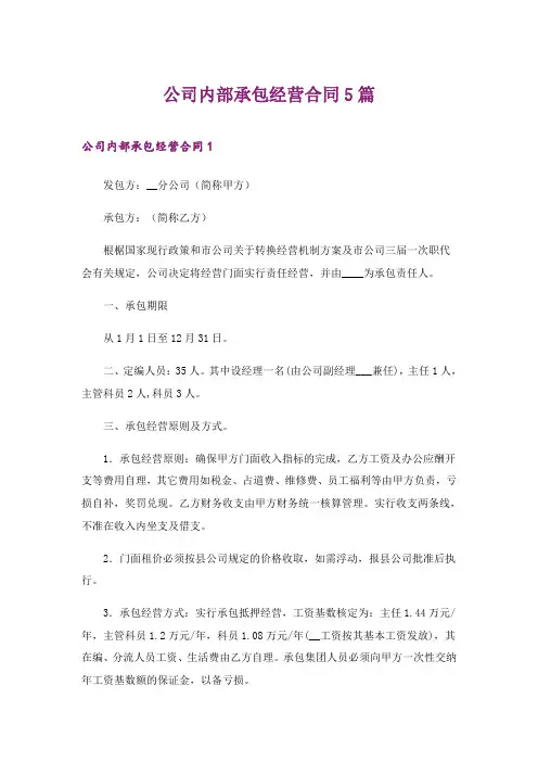 2024年公司内部承包经营合同5篇