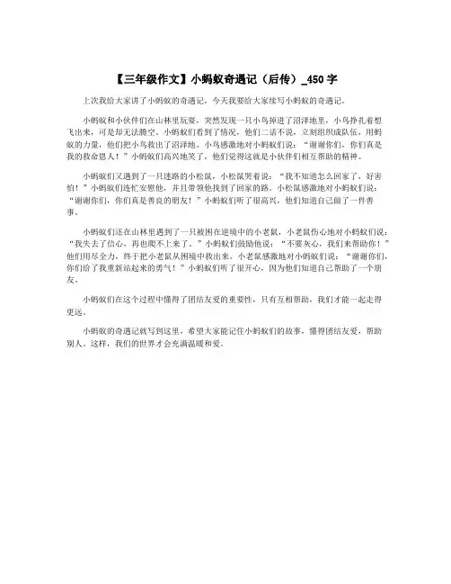 【三年级作文】小蚂蚁奇遇记(后传)_450字