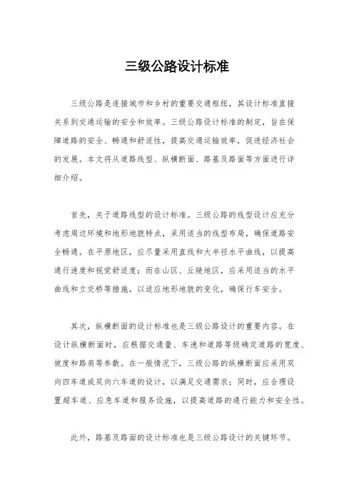 三级公路设计标准