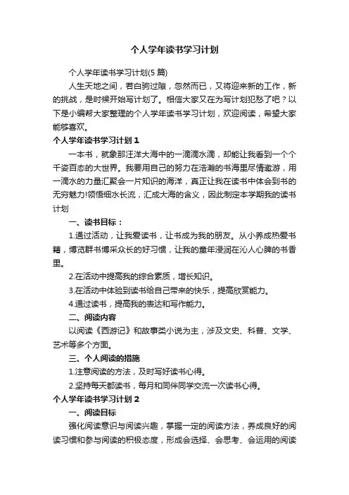 个人学年读书学习计划（5篇）
