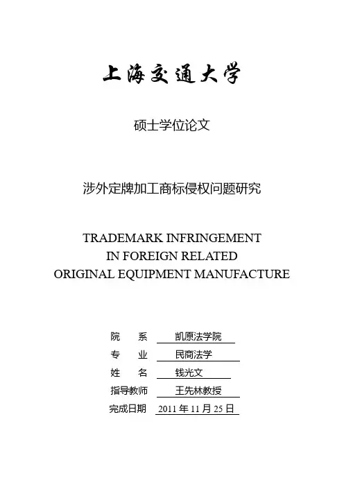 涉外定牌加工商标侵权问题研究---优秀毕业论文参考文献可复制黏贴