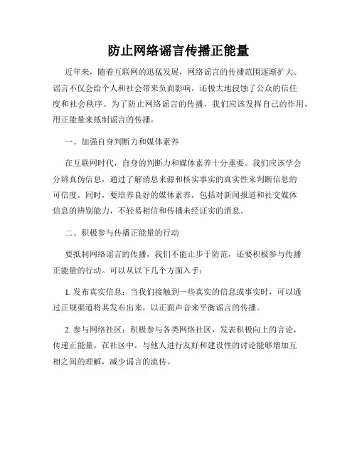 防止网络谣言传播正能量