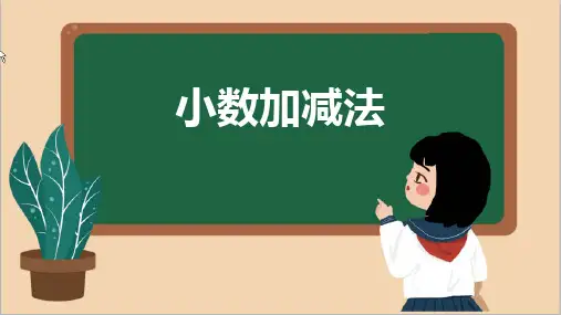 最新人教版四年级下册数学《小数加减法》ppt课件