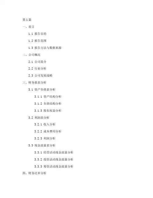 财务分析报告_目_录(3篇)