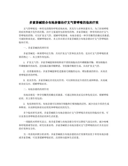 多索茶碱联合布地奈德治疗支气管哮喘的临床疗效