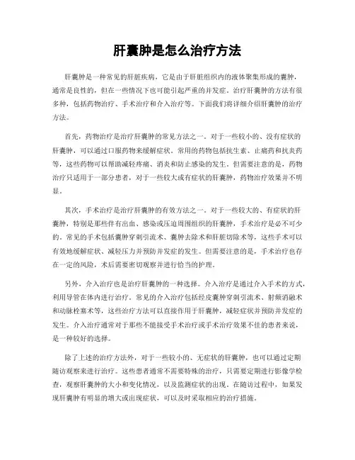 肝囊肿是怎么治疗方法