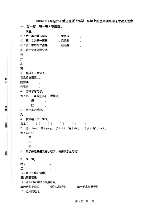 2018-2019年常州市武进区坂上小学一年级上册语文模拟期末考试无答案