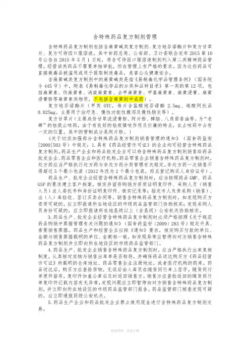 含特殊药品复方制剂培训word