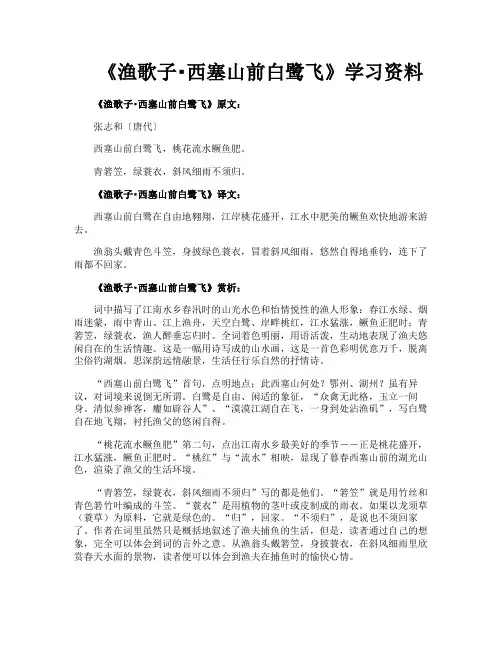 《渔歌子西塞山前白鹭飞》学习资料
