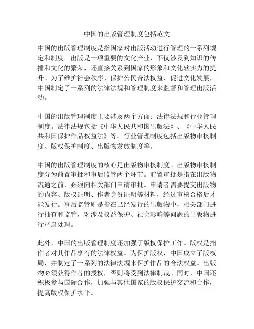 中国的出版管理制度包括范文